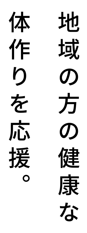 地域の方の健康な体作りを応援