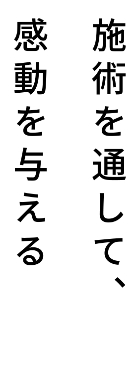 施術を通して、感動を与える
