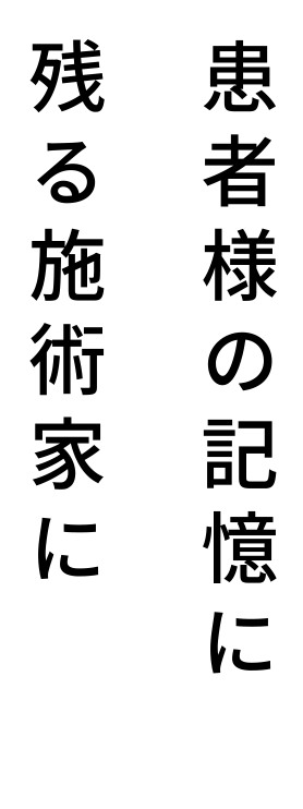 患者様の記憶に残る施術家に