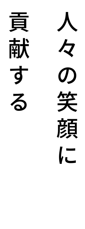 人々の笑顔に貢献する